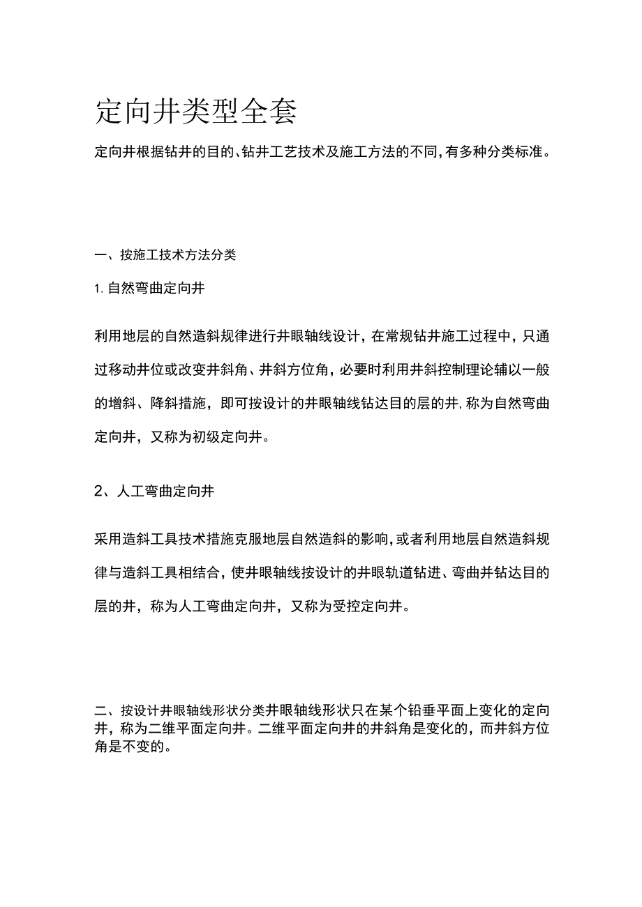 定向井类型全套.docx_第1页