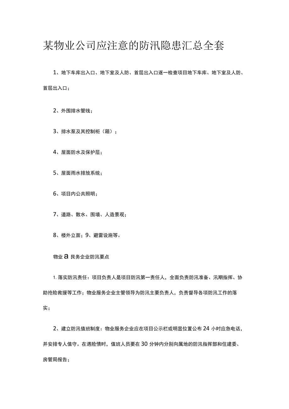 某物业公司应注意的防汛隐患汇总全套.docx_第1页