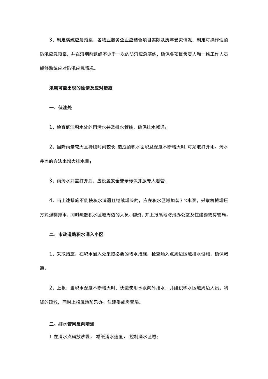 某物业公司应注意的防汛隐患汇总全套.docx_第2页