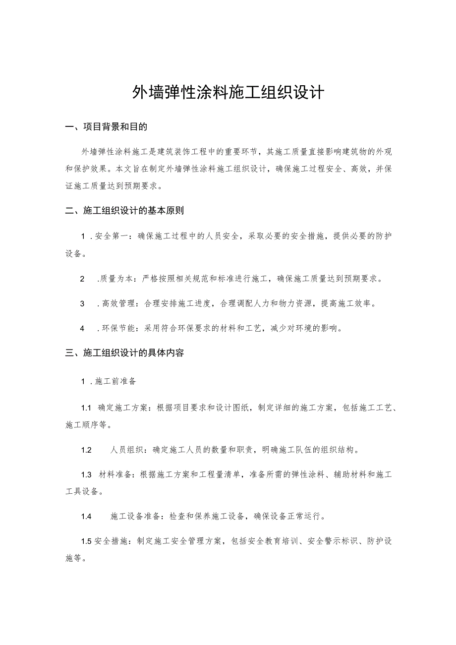 外墙弹性涂料施工组织设计 .docx_第1页