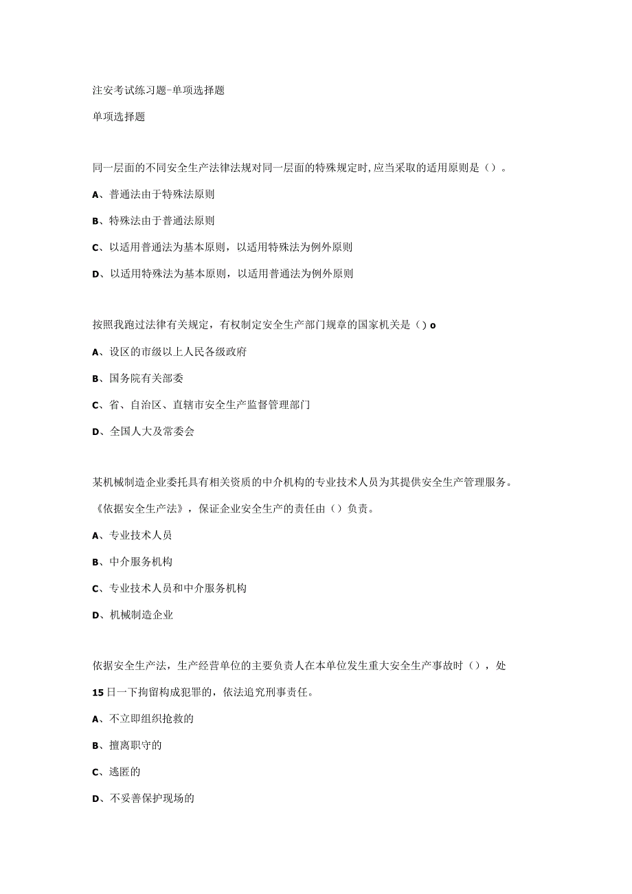 注安考试练习题-单项选择题.docx_第1页