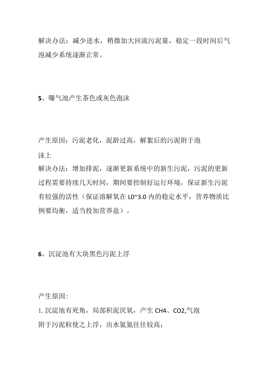 污水处理异常应对方案.docx_第3页