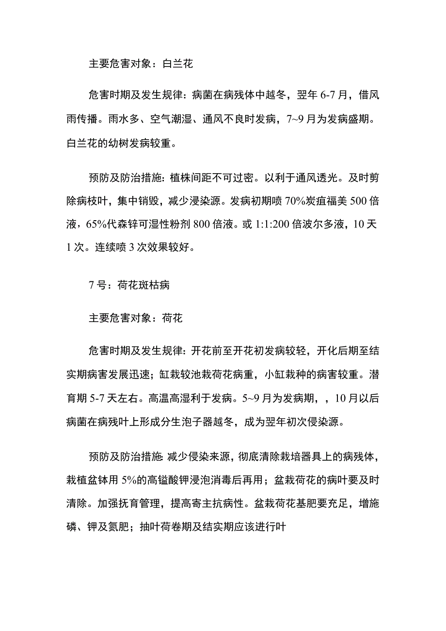 某物业绿化养护常见病虫害防治方案全套.docx_第3页