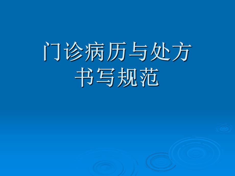 病例处方书写ppt名师编辑PPT课件.ppt_第1页