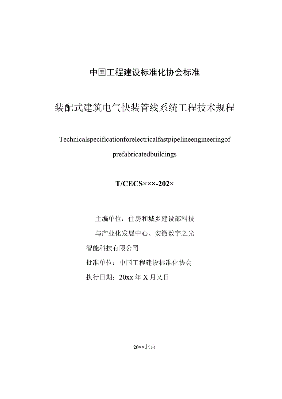 装配式建筑电气快装管线系统工程技术规程.docx_第2页