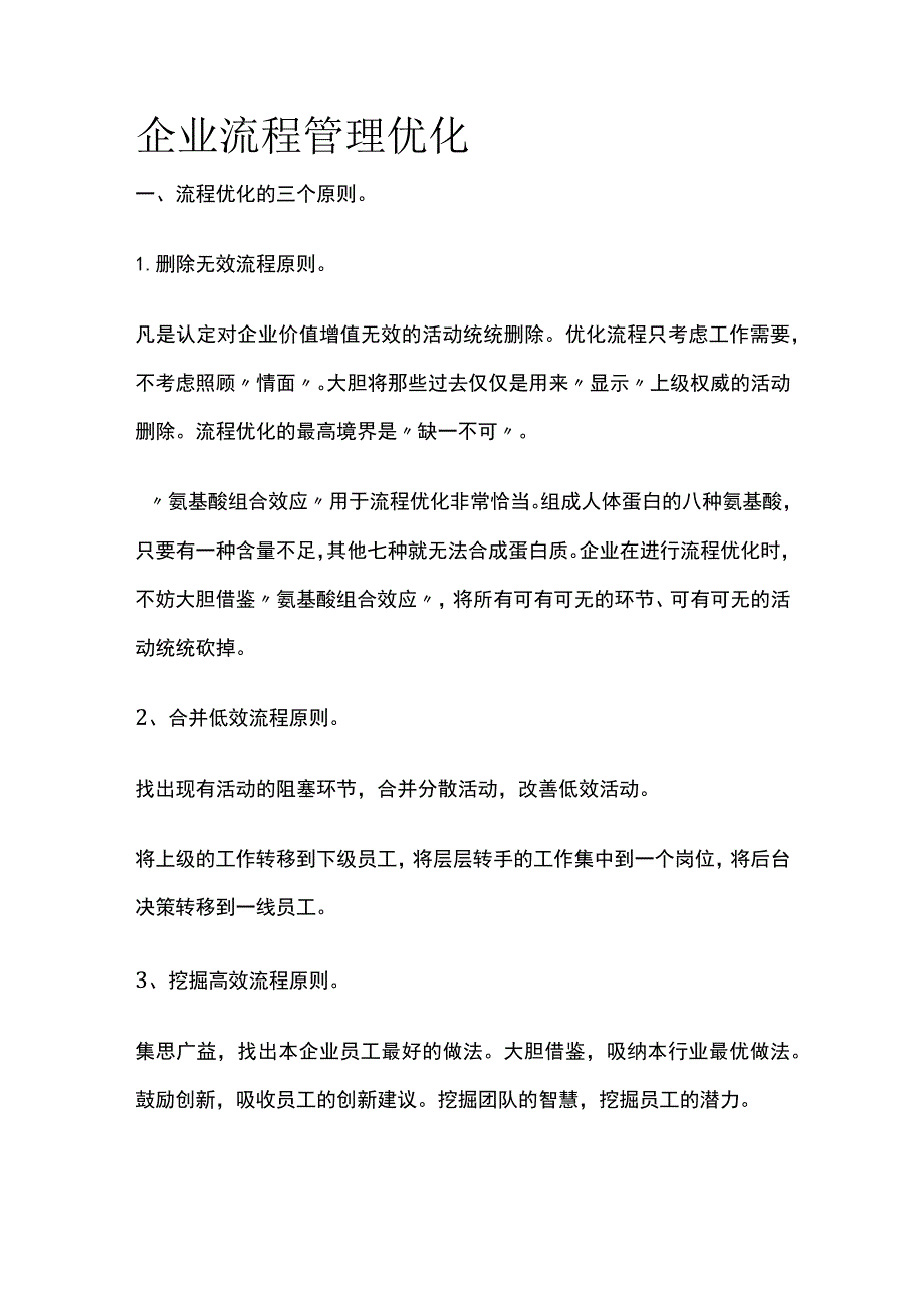 企业流程管理优化.docx_第1页