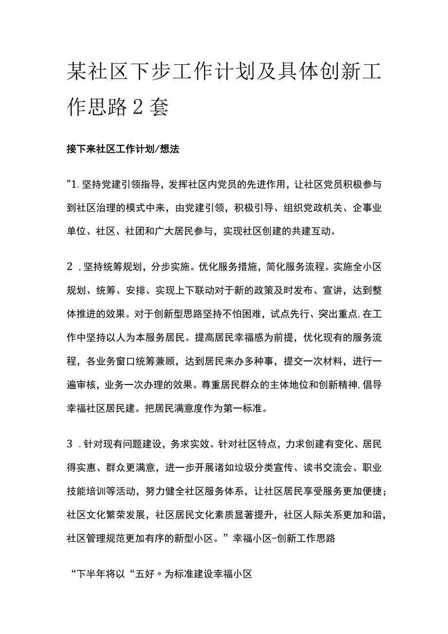 某社区下步工作计划及具体创新工作思路2套.docx_第1页