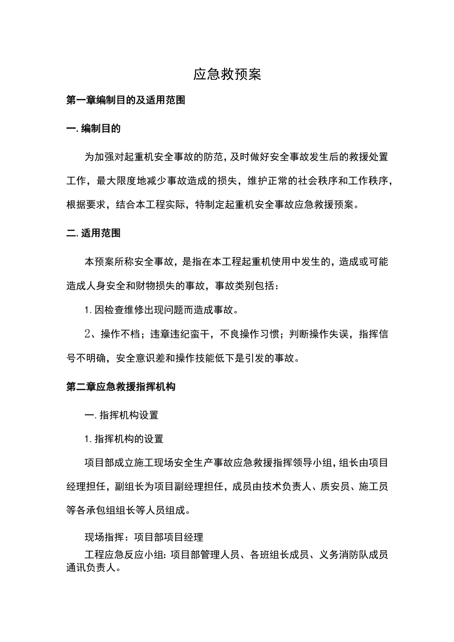 应急救援预案 .docx_第1页