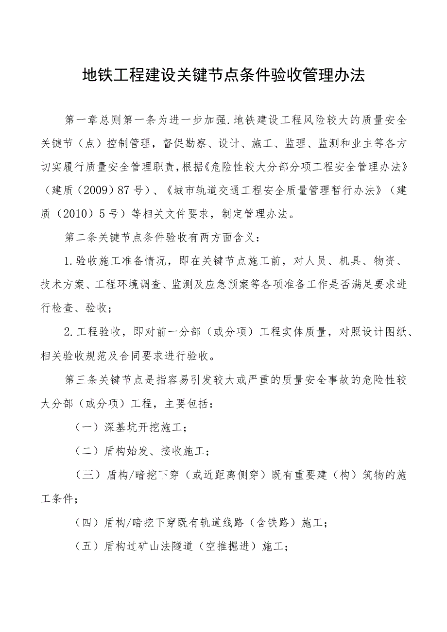 地铁工程建设关键节点条件验收管理办法.docx_第1页