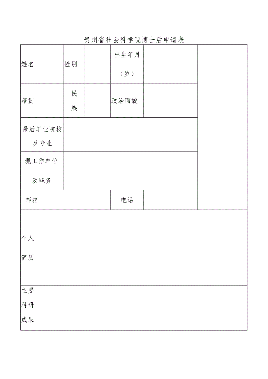 贵州省社会科学院博士后申请表.docx_第1页