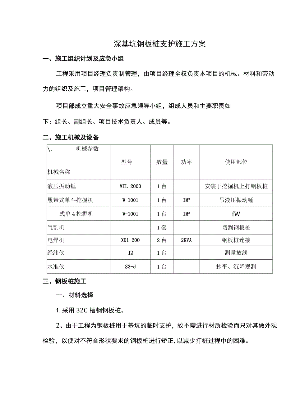 深基坑钢板桩支护施工方案.docx_第1页