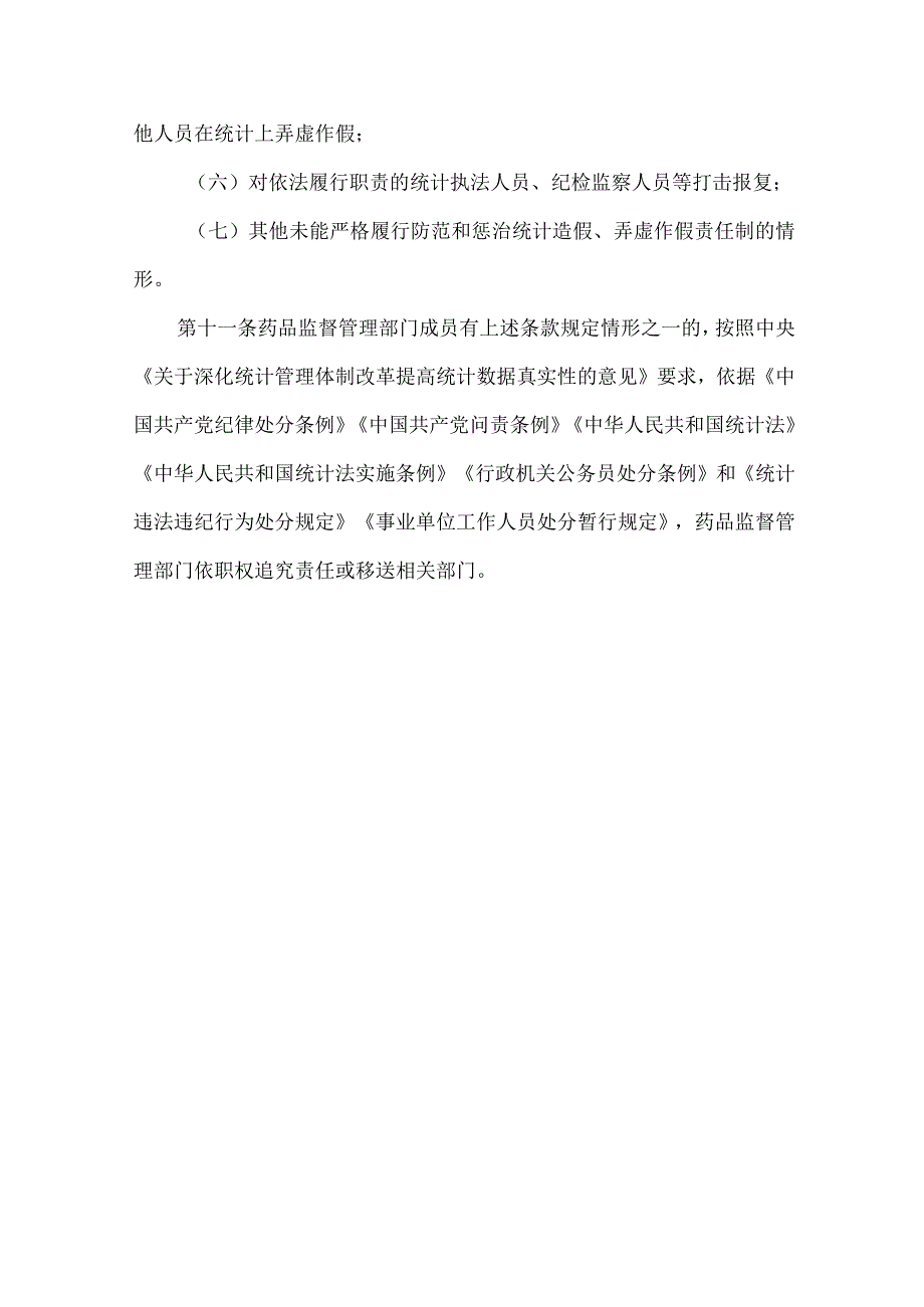 防范和惩治统计造假弄虚作假责任制规定（试行）.docx_第3页