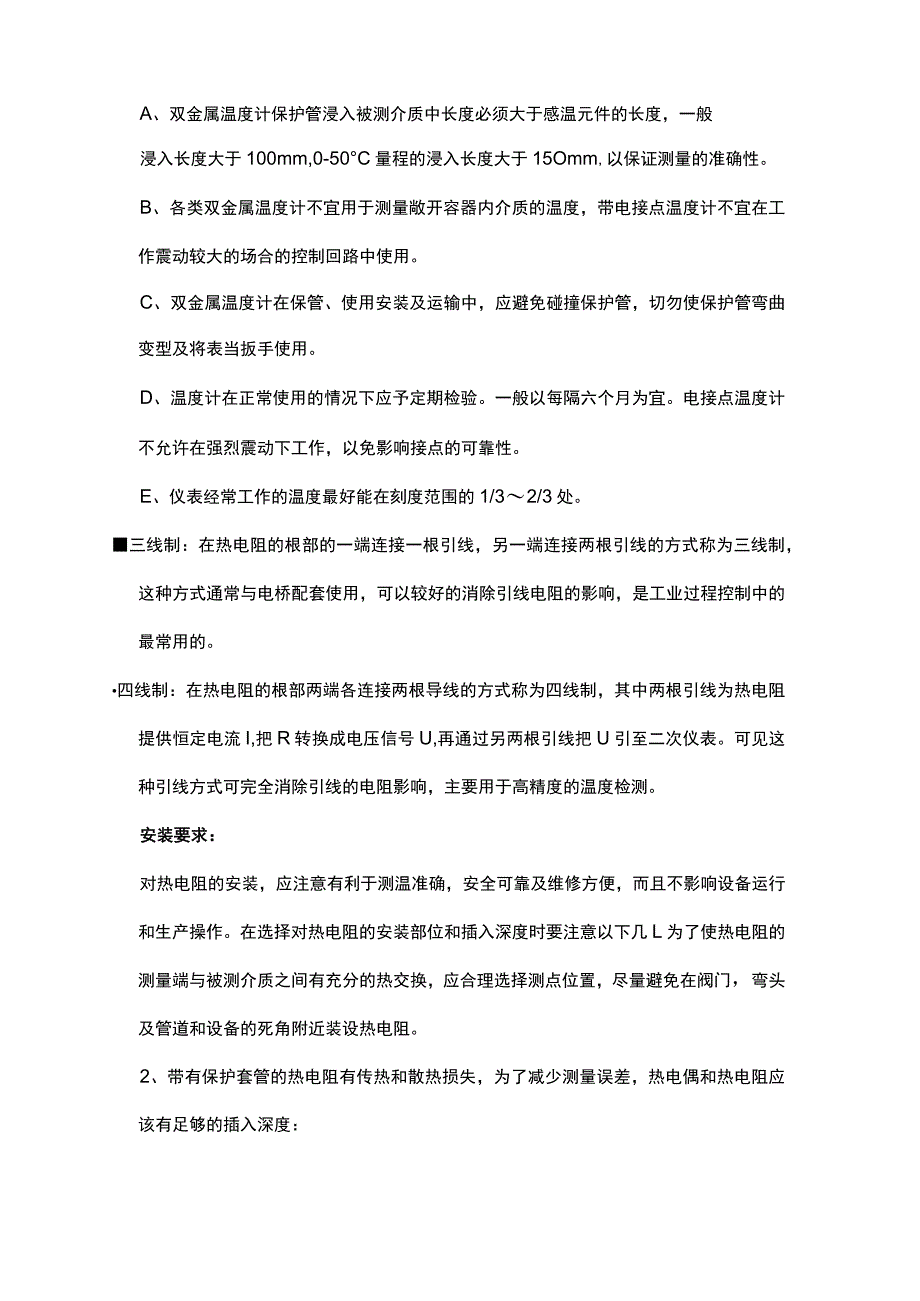 八大温度仪表工作原理及安装注意事项.docx_第2页