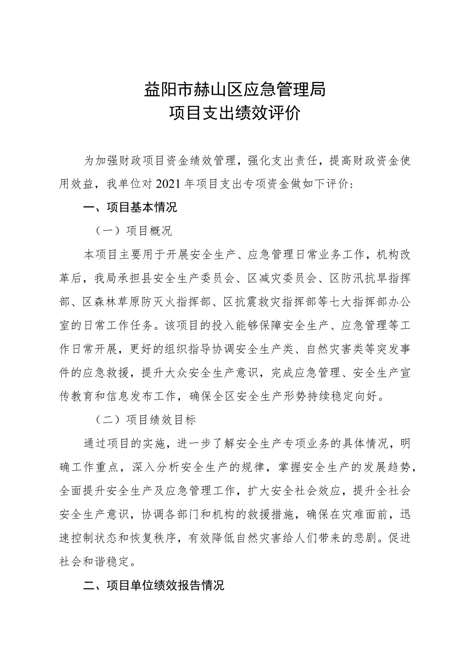 益阳市赫山区应急管理局项目支出绩效评价.docx_第1页