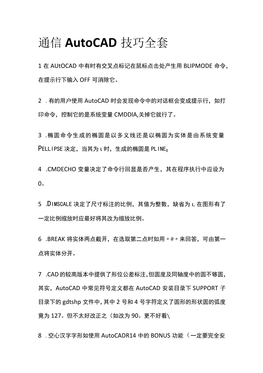 通信AutoCAD技巧全套.docx_第1页