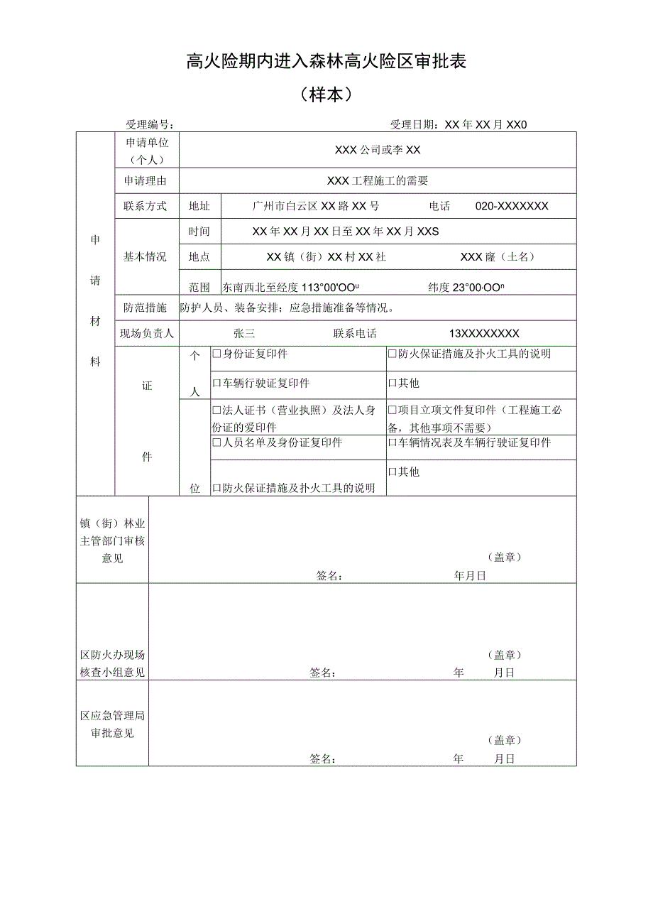 高火险期内进入森林高火险区审批表样本.docx_第1页