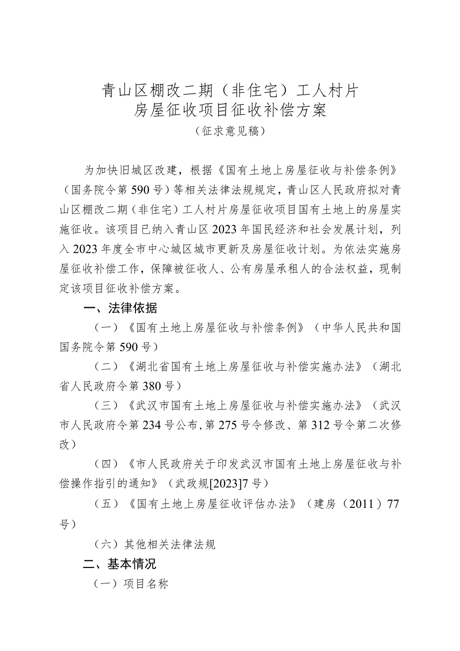 青山区棚改二期非住宅工人村片房屋征收项目征收补偿方案.docx_第1页