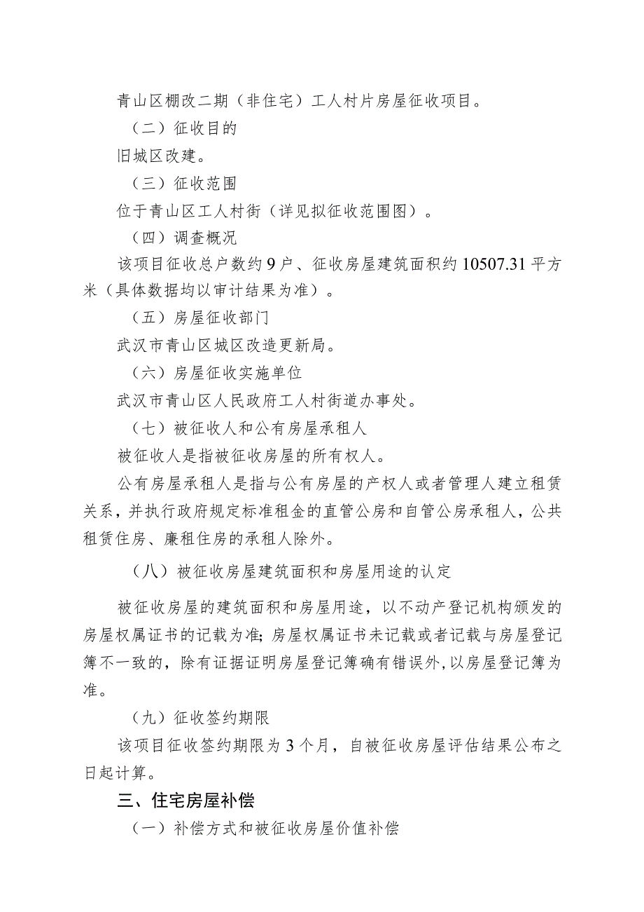 青山区棚改二期非住宅工人村片房屋征收项目征收补偿方案.docx_第2页