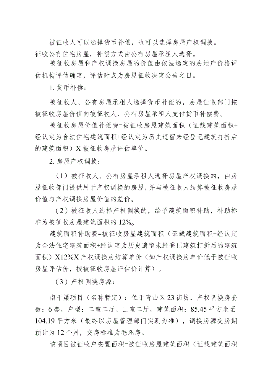 青山区棚改二期非住宅工人村片房屋征收项目征收补偿方案.docx_第3页