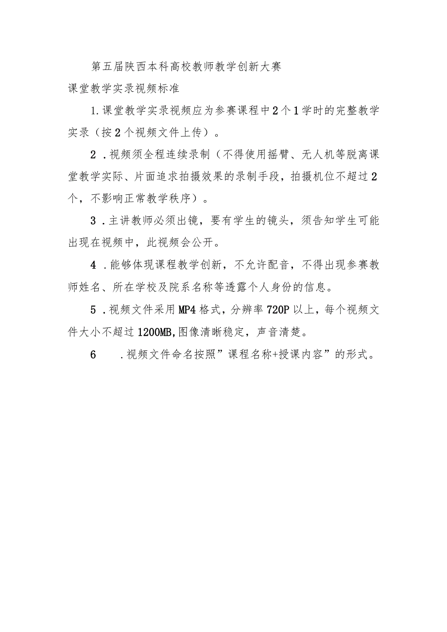 第五届陕西本科高校教师教学创新大赛课堂教学实录视频标准.docx_第1页