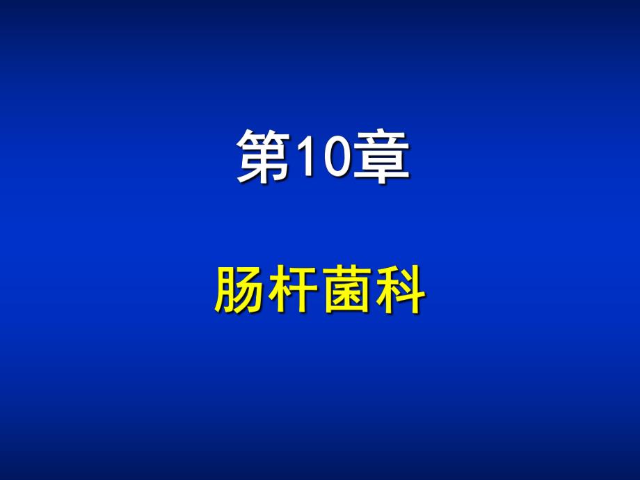 第10章肠杆菌属.ppt_第1页