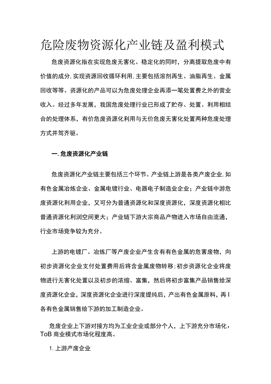 危险废物资源化产业链及盈利模式.docx_第1页