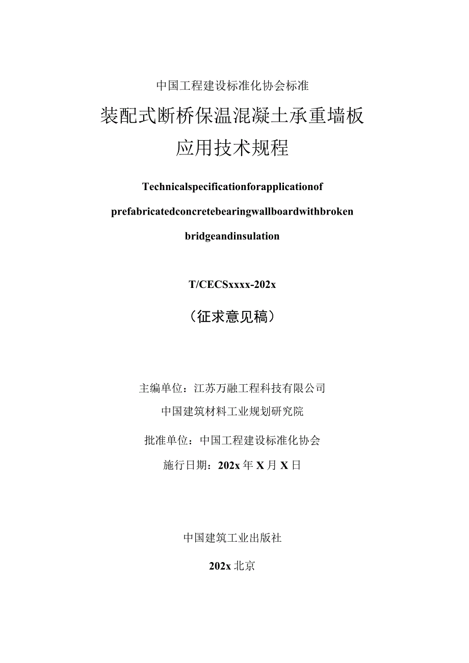 装配式断桥保温混凝土承重墙板应用技术规程.docx_第2页