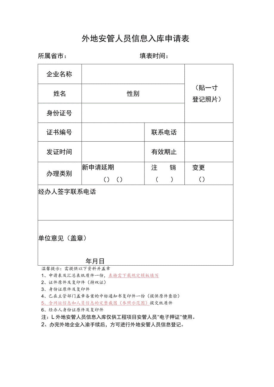 外地安管人员信息入库申请表.docx_第1页