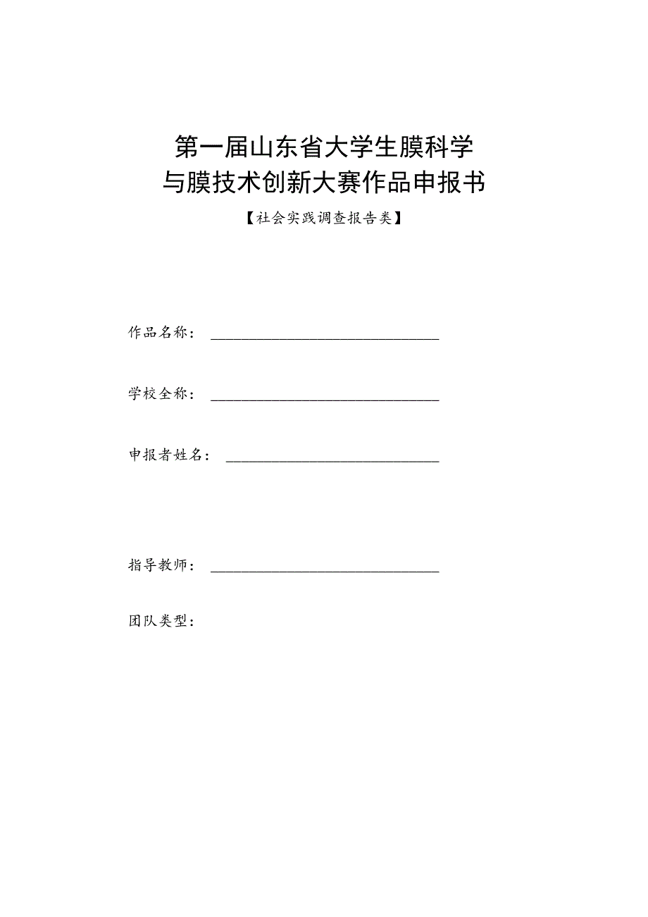 第一届山东省大学生膜科学与膜技术创新大赛作品申报书.docx_第1页