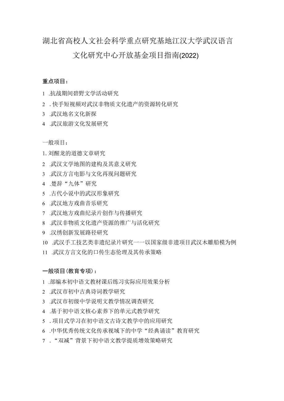 湖北省高校人文社会科学重点研究基地江汉大学武汉语言文化研究中心开放基金项目指南2022.docx_第1页