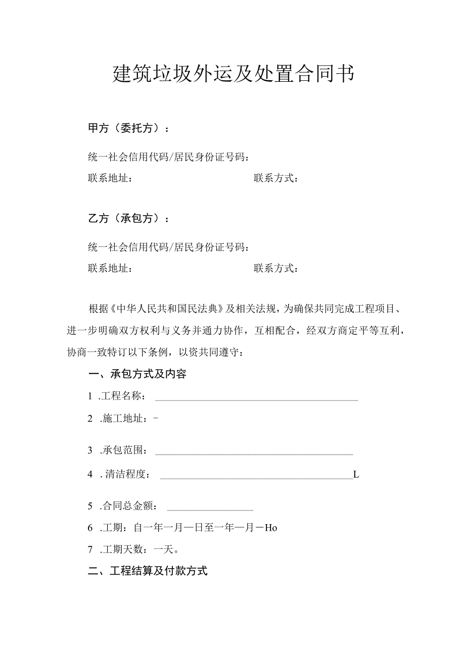 建筑垃圾外运及处置合同书.docx_第1页