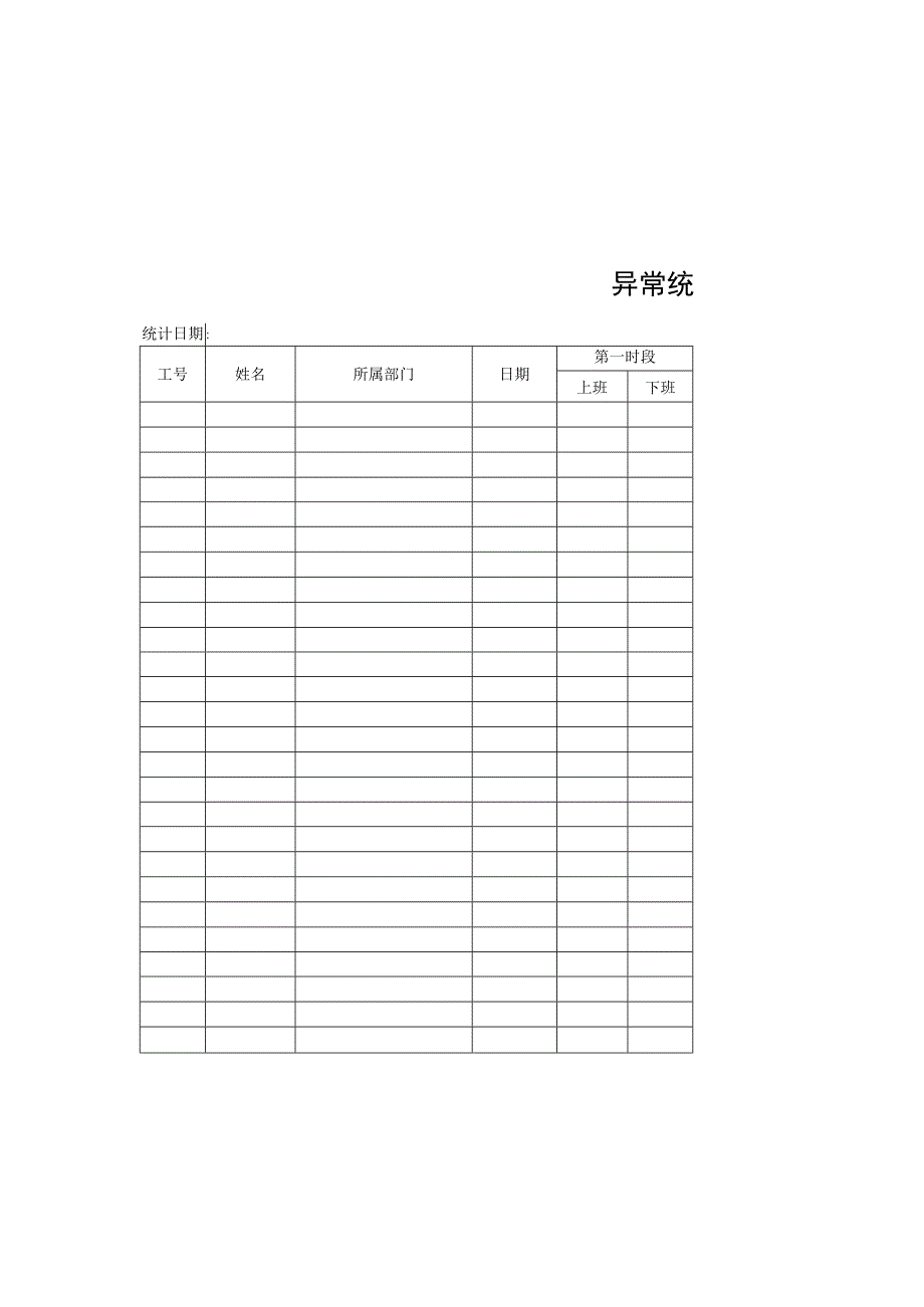 异常统计表（标准模版）.docx_第2页