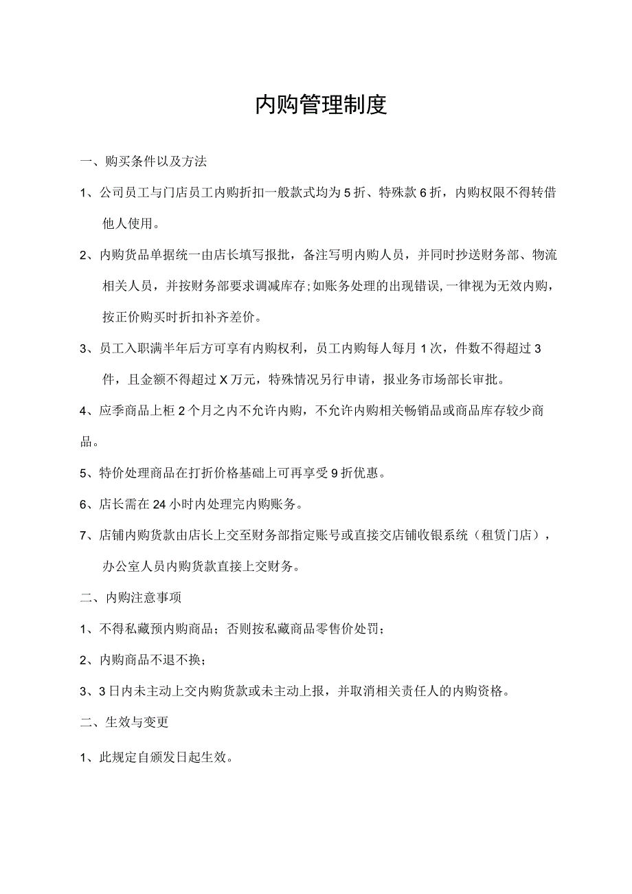 内购管理制度.docx_第1页