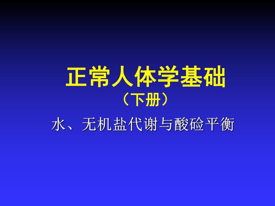 第10章水电解质与酸碱平衡.ppt_第1页