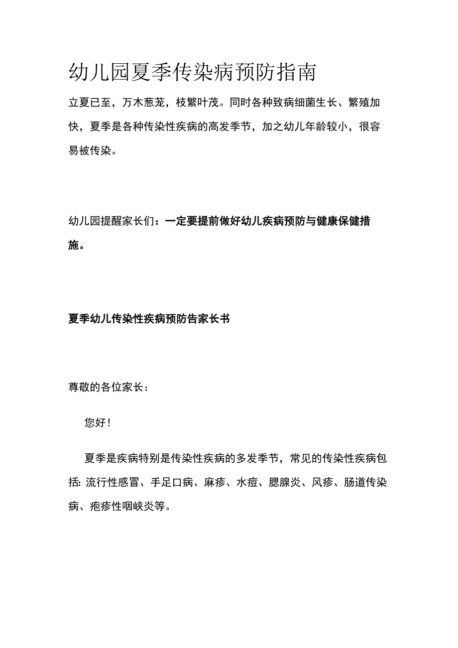 幼儿园夏季传染病预防指南.docx_第1页