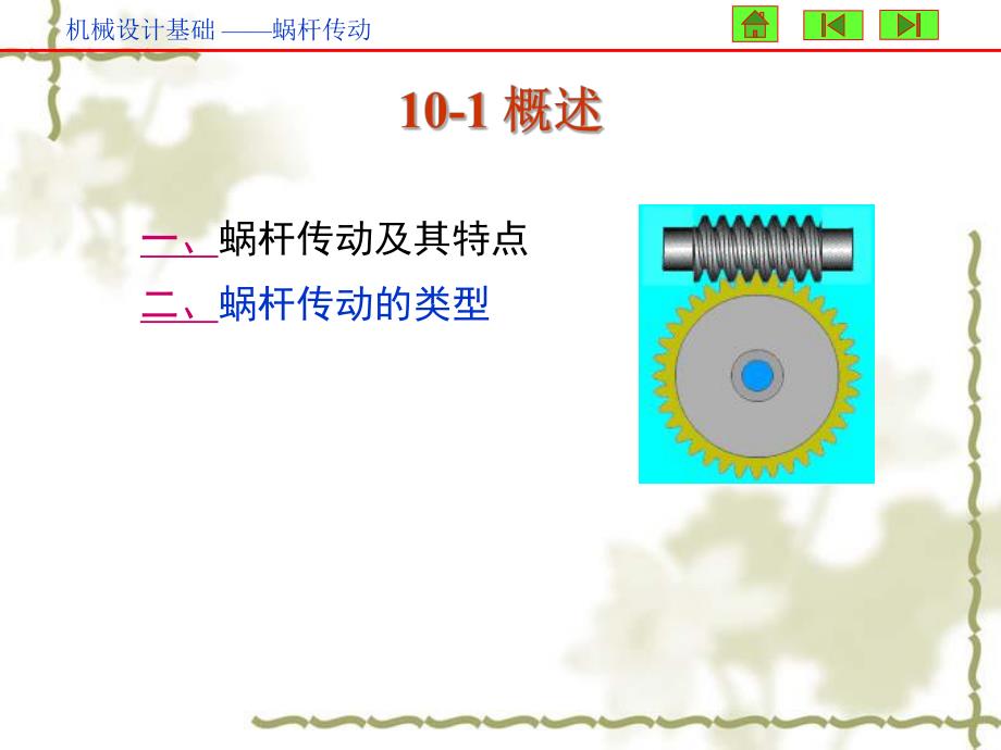 第10章蜗杆传动.ppt_第2页