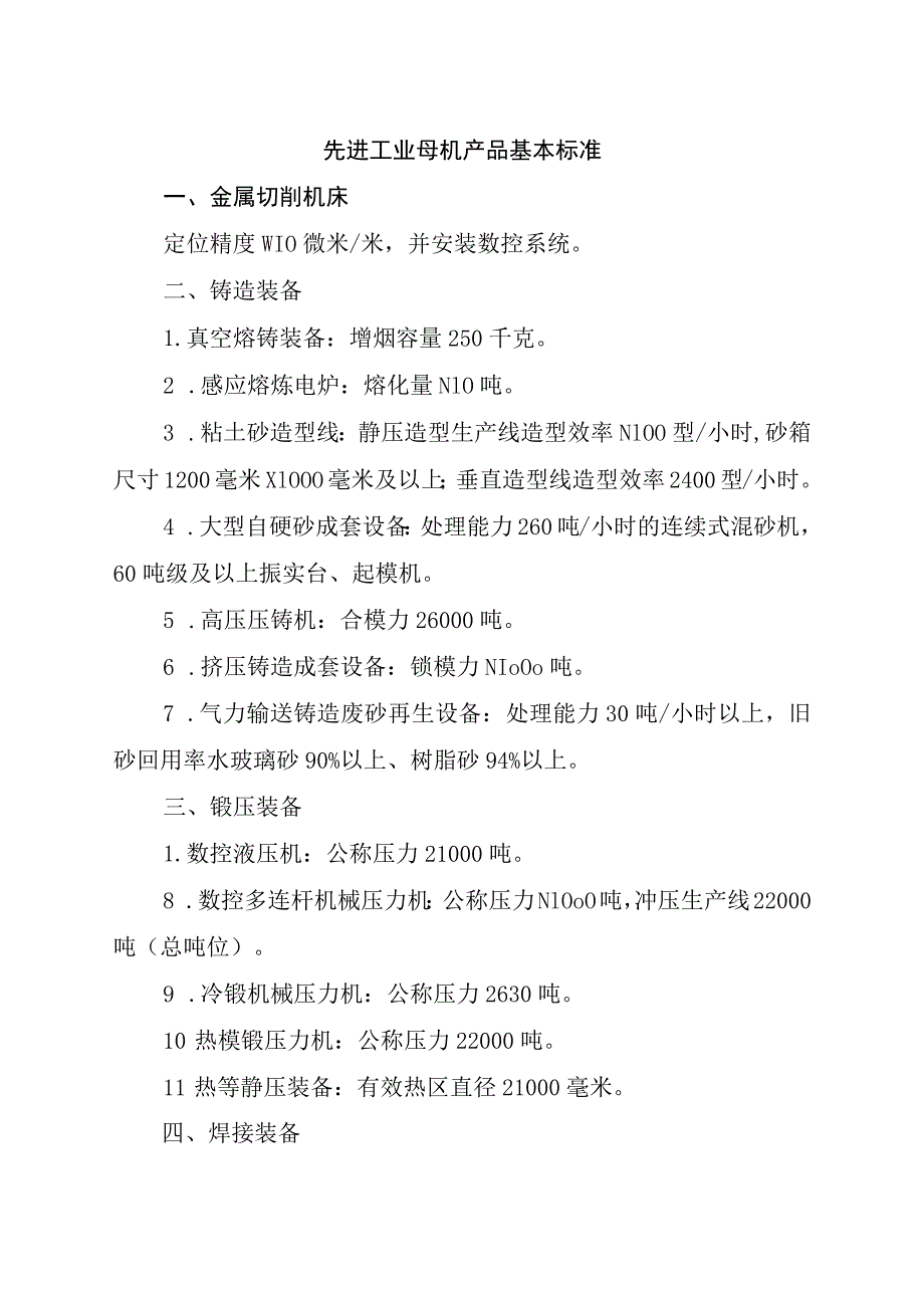 先进工业母机产品基本标准.docx_第1页