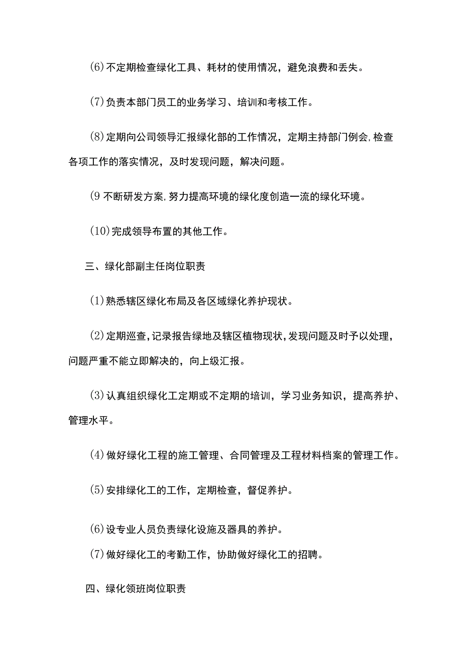 某物业公司环境与绿化管理岗位职责.docx_第3页