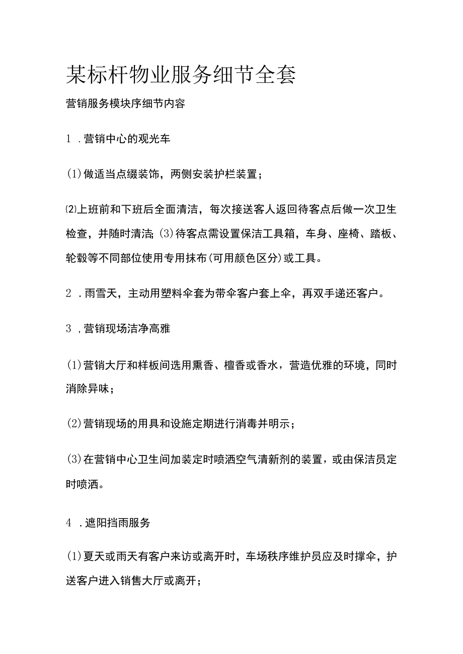 某标杆物业服务细节全套.docx_第1页