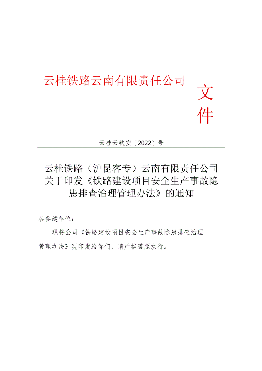 铁路建设项目安全生产事故隐患排查治理管理办法9.27.docx_第1页