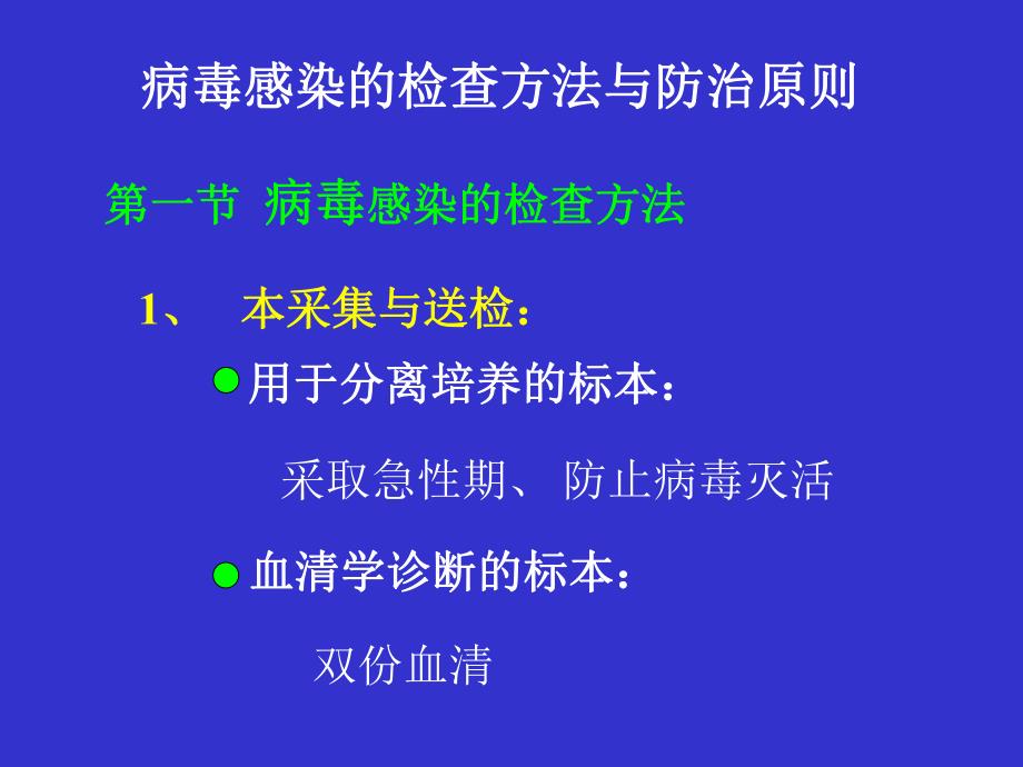 病毒感染检查方法与防治原则名师编辑PPT课件.ppt_第1页