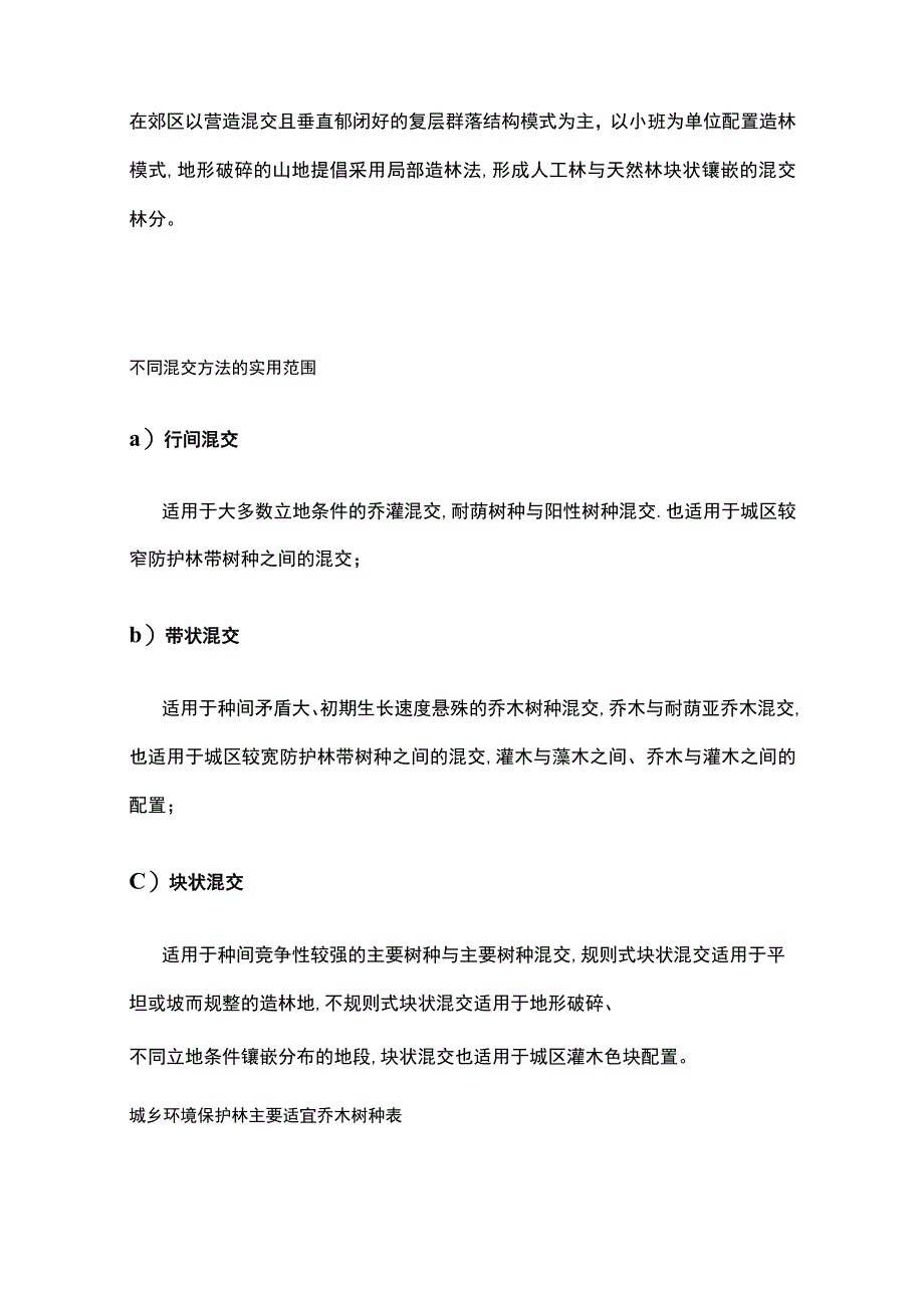 城乡环境保护林建设主要适宜乔木灌木草种全套.docx_第3页