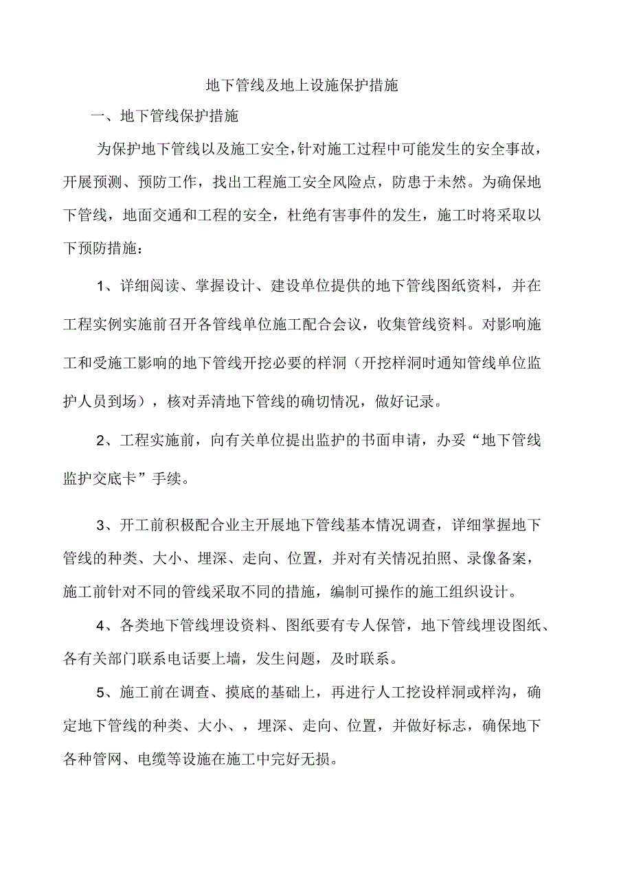 地下管线及地上设施保护措施.docx_第1页