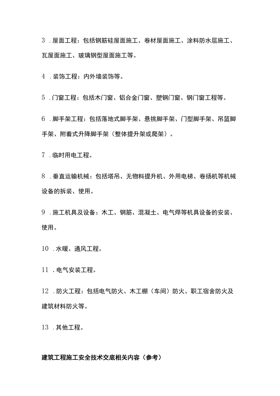 安全技术交底编写要求.docx_第3页