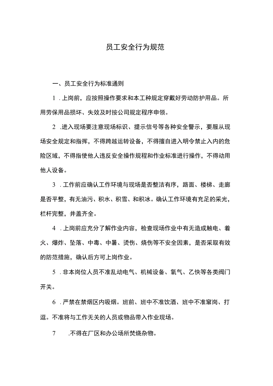 员工安全行为规范.docx_第1页