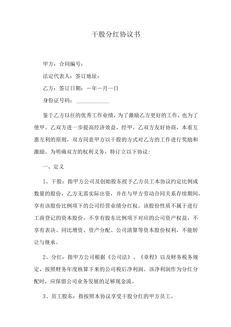 干股分红协议书.docx_第1页