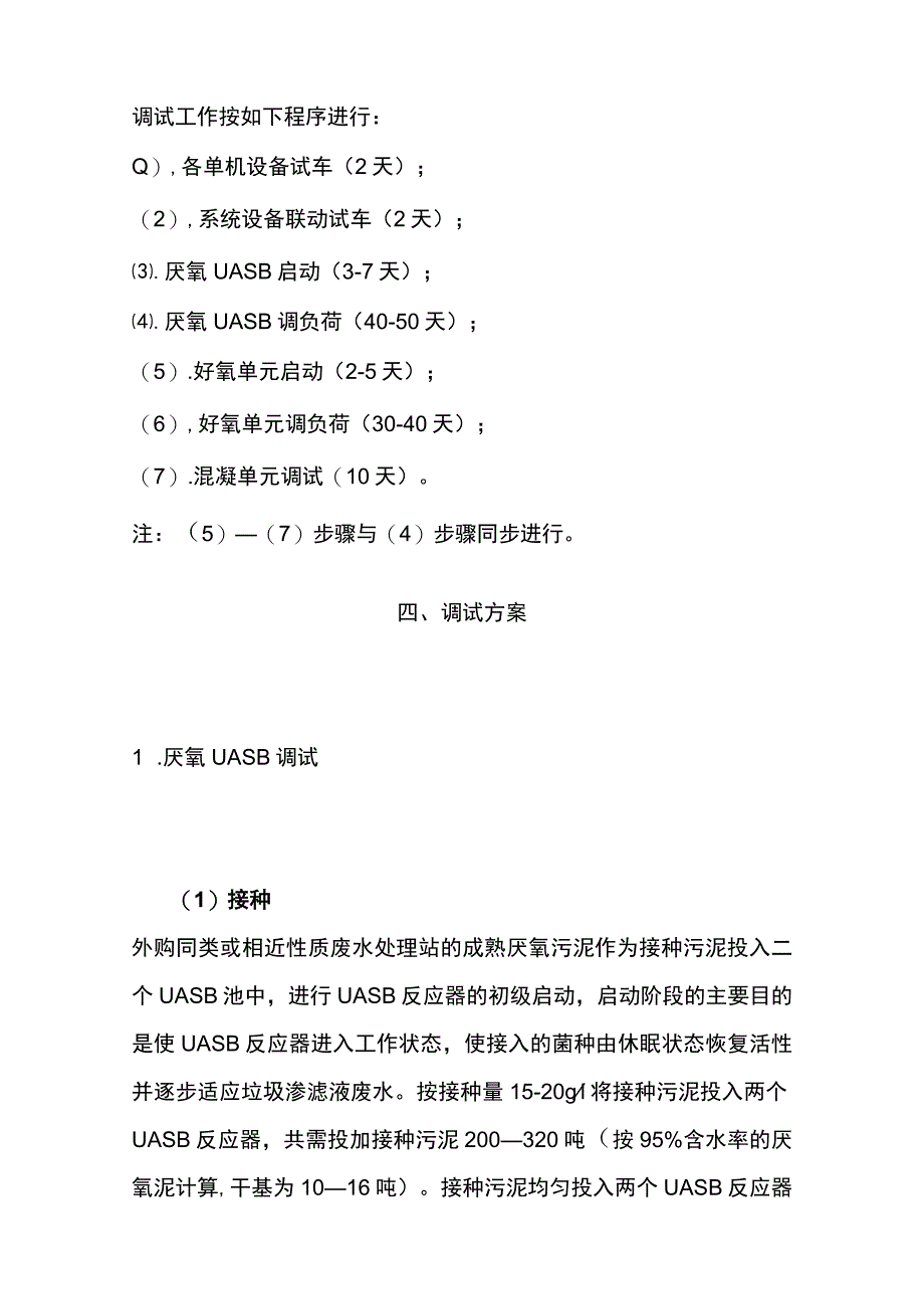 垃圾填埋场渗滤液处理工程调试方案及操作安全规程.docx_第2页