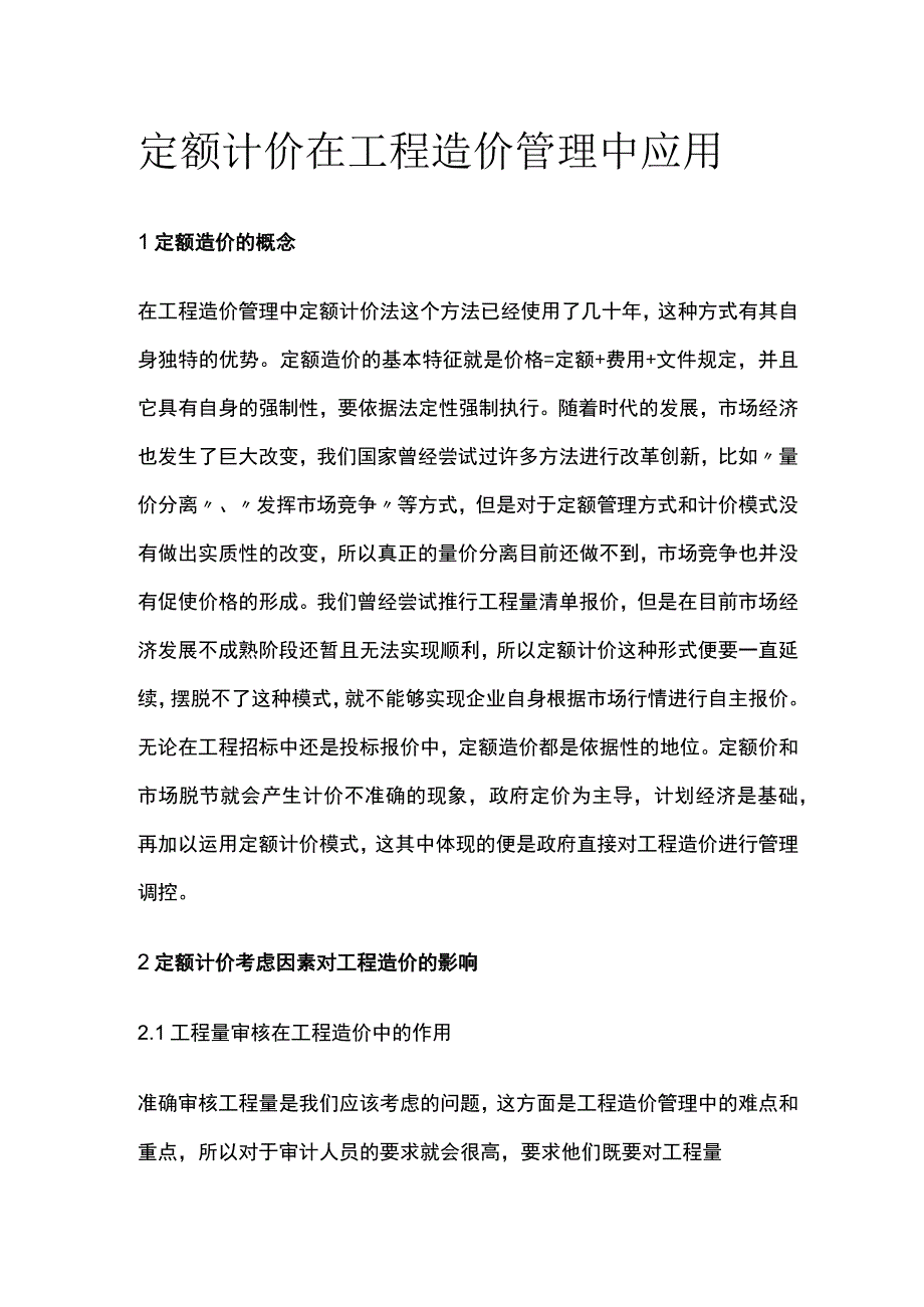 定额计价在工程造价管理中应用.docx_第1页