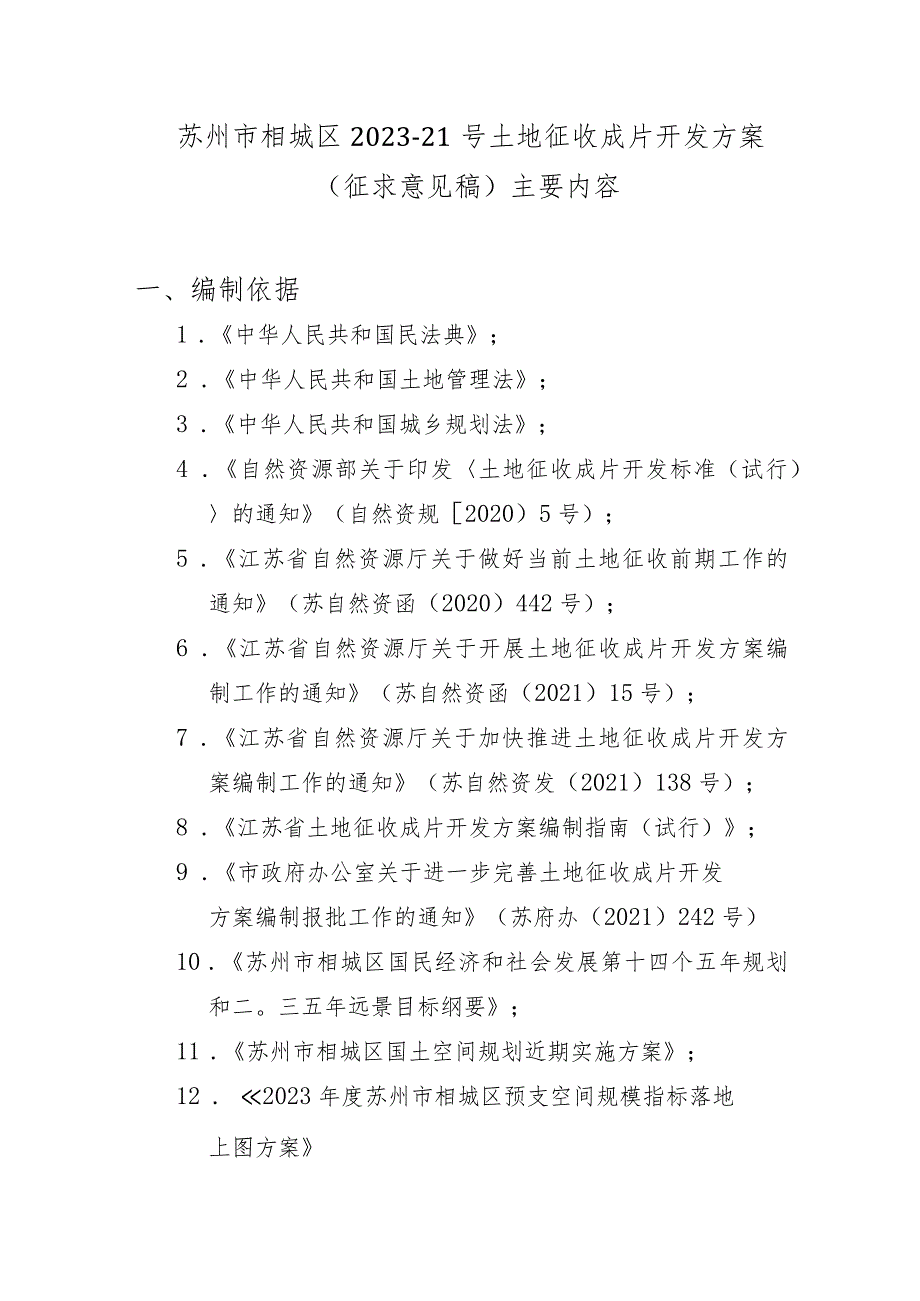 苏州市相城区2023-21号土地征收成片开发方案.docx_第1页