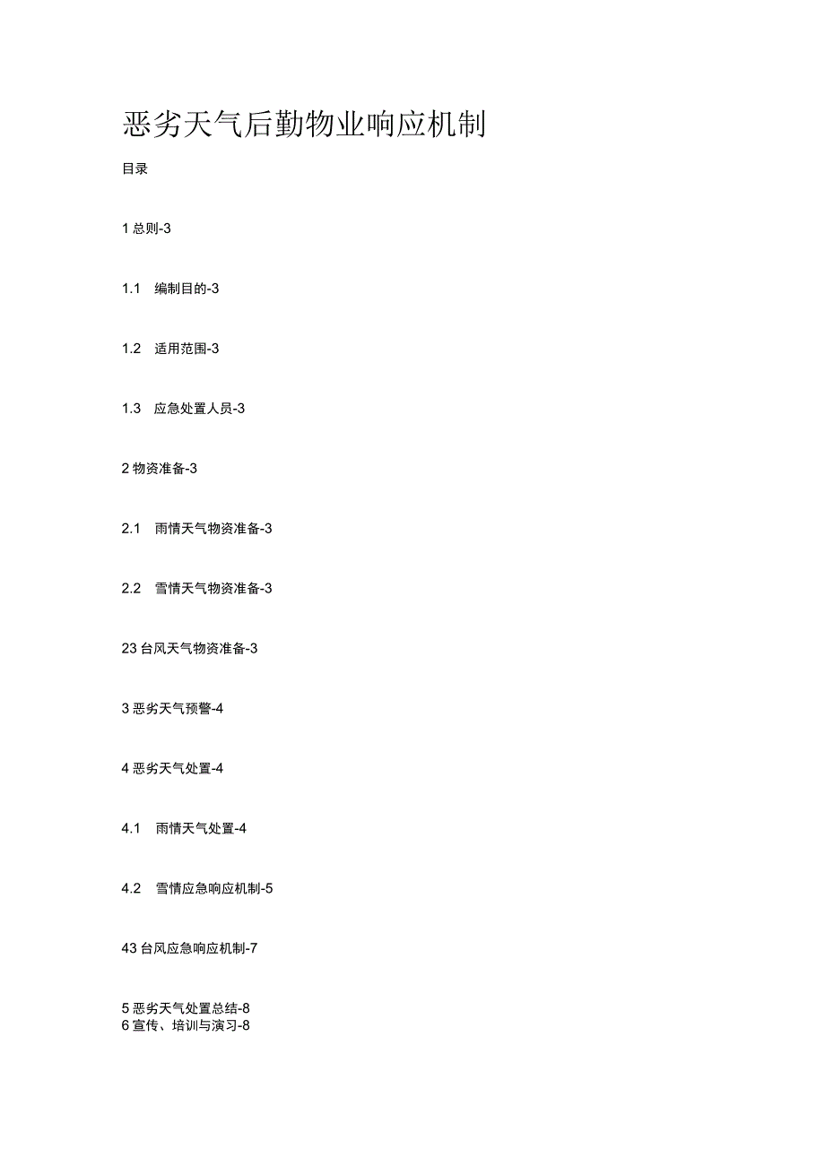 恶劣天气后勤物业响应机制.docx_第1页